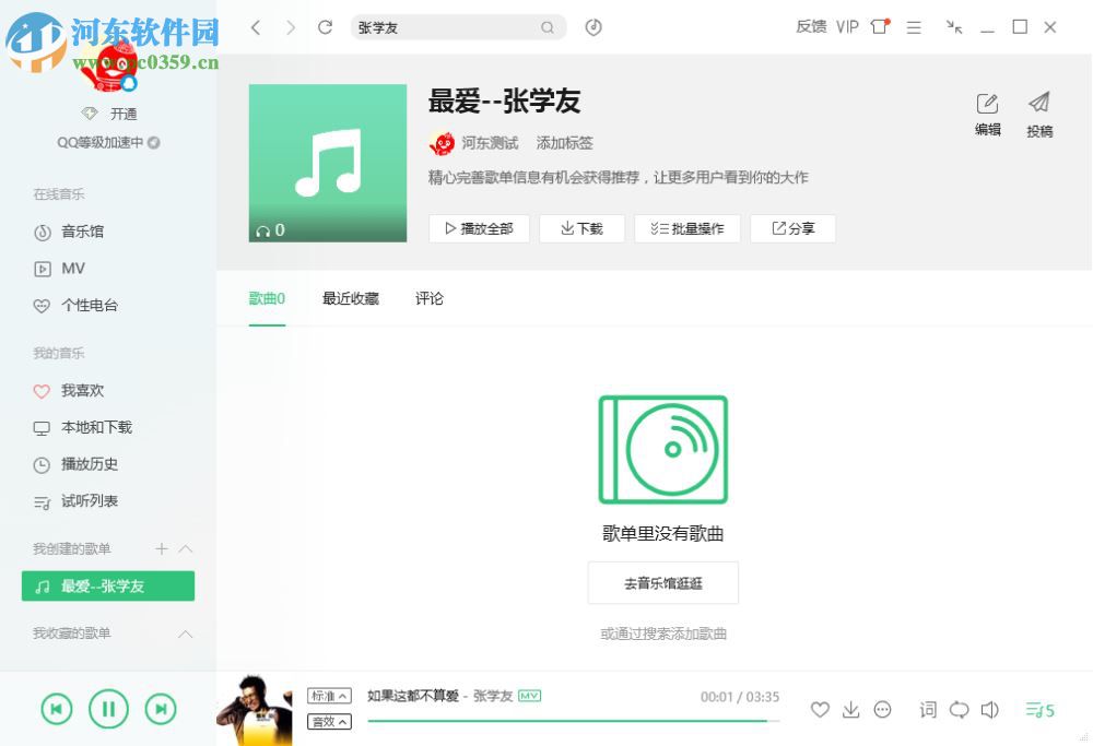 qq音樂(lè)創(chuàng)建歌單的方法