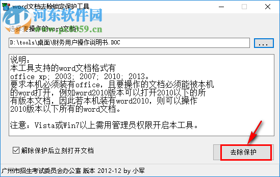 word文檔去除鎖定保護(hù)的方法