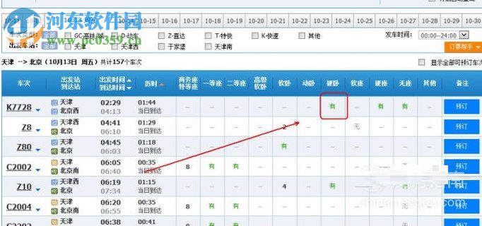12306訂下鋪火車票的攻略教程
