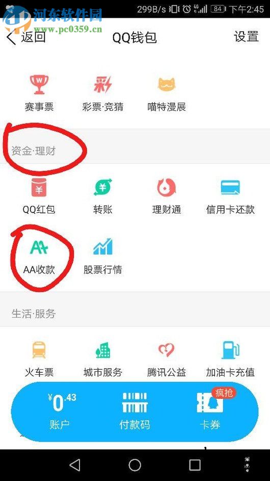 手機(jī)QQ使用AA收款的方法
