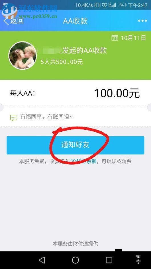 手機(jī)QQ使用AA收款的方法