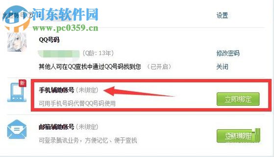 QQ手機密保解除綁定的方法