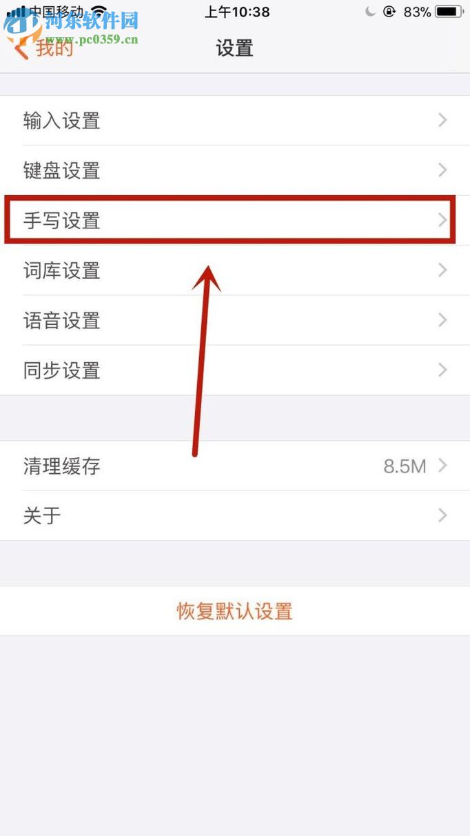 手機搜狗輸入法手寫模式的設(shè)置方法