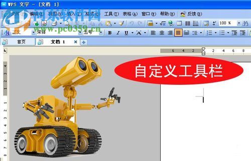 WPS文字自定義工具欄的方法