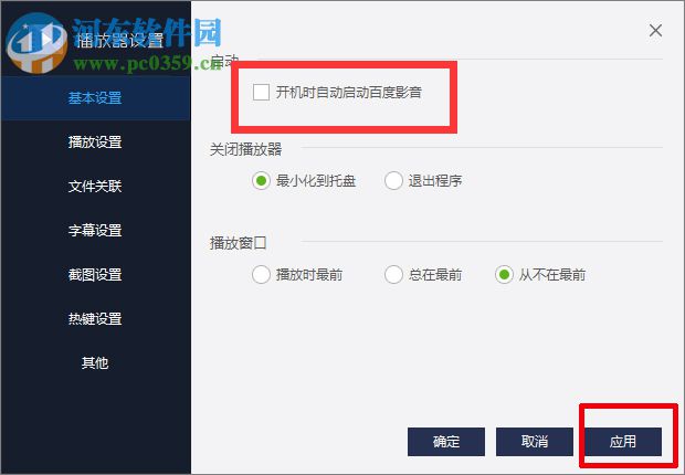 百度影音關閉開機自動啟動的方法
