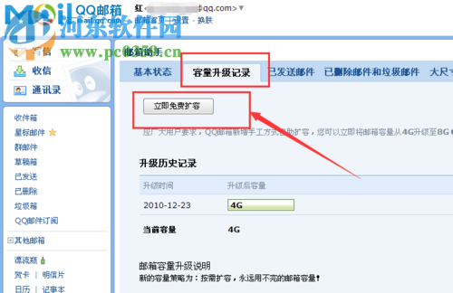 qq郵箱內存滿了擴容的教程