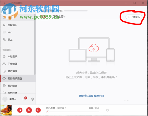 網易云音樂云盤上傳歌曲的方法