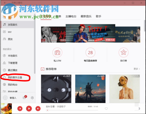 網易云音樂云盤上傳歌曲的方法