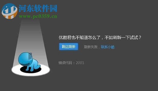 解決優酷2001錯誤的方法