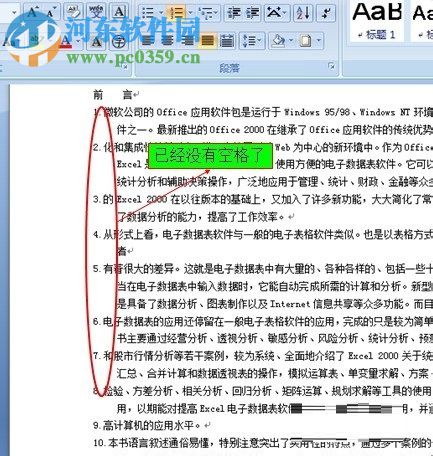 去掉word文檔自動編號后空格的方法
