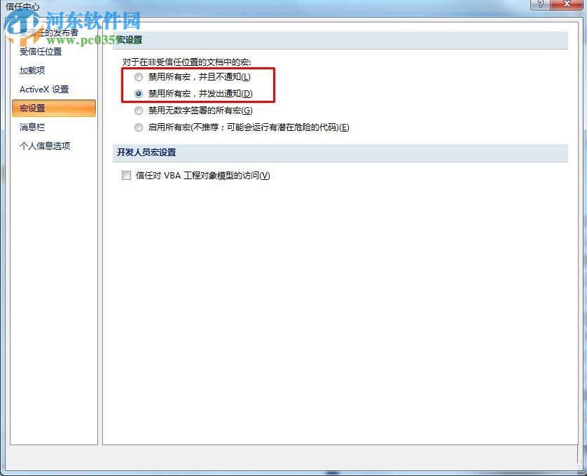 關閉excel/word宏功能的教程