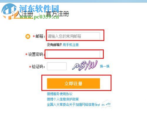 注冊(cè)新浪微博賬號(hào)的方法