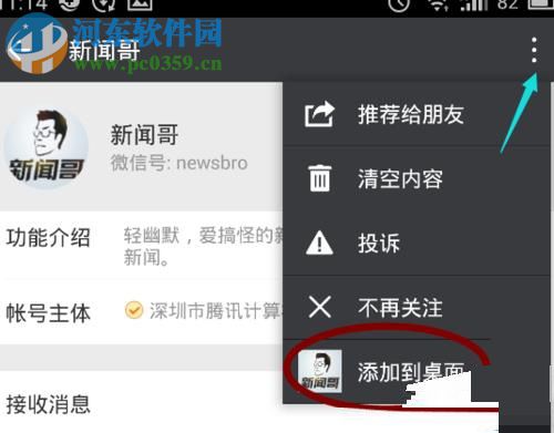 微信怎么將常用的公眾號添加到桌面?