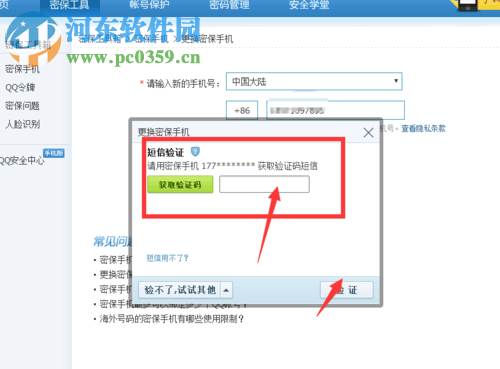 qq更換密保手機號碼的方法