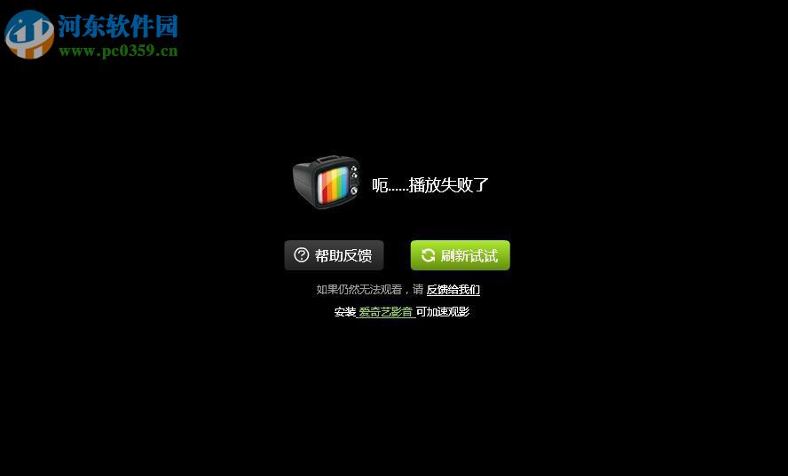 解決愛奇藝提示“呃..播放失敗了”的方法