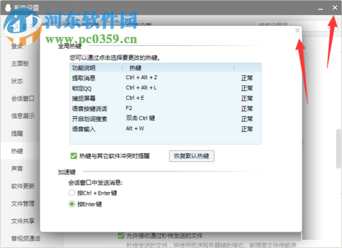 qq快捷鍵的設置方法