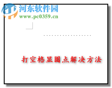 修改word空格變成點的方法