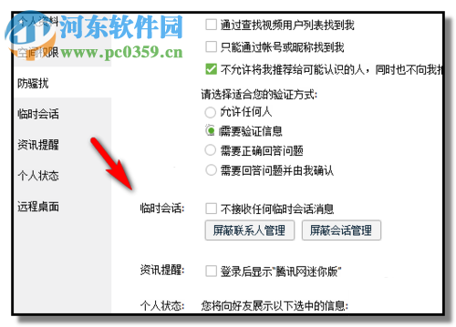 關(guān)閉QQ臨時會話功能的方法