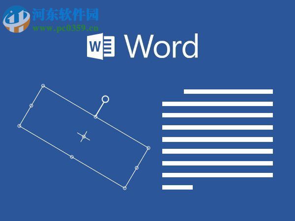 設置word文本框旋轉的教程