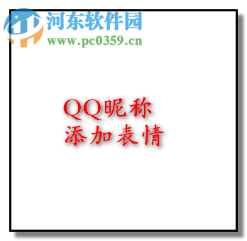 給QQ/微信名字加圖案的教程