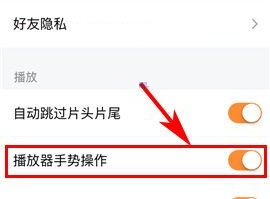 騰訊視頻如何開啟播放器手勢操作?騰訊視頻開啟播放器手勢操作教程