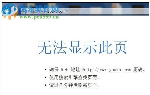 修復IE瀏覽器打不開優(yōu)酷的方法