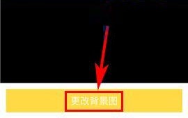 閑魚怎么更改背景圖片？閑魚更改背景圖片的教程