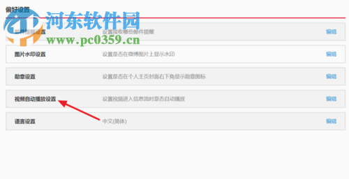 關(guān)閉網(wǎng)頁(yè)新浪微博視頻自動(dòng)播放的方法