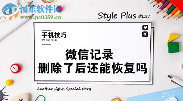 微信記錄刪除了怎么恢復?找回誤刪微信記錄的方法