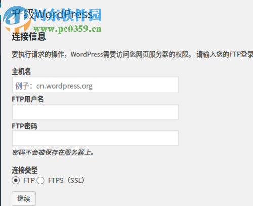 解決wordpress更新需要ftp信息的方法