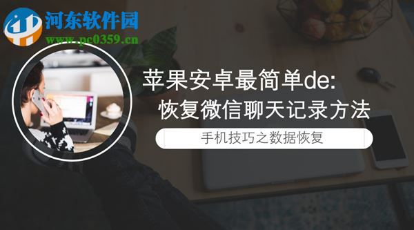 蘋果微信聊天記錄刪除了怎么恢復？恢復蘋果微信聊天記錄的方法