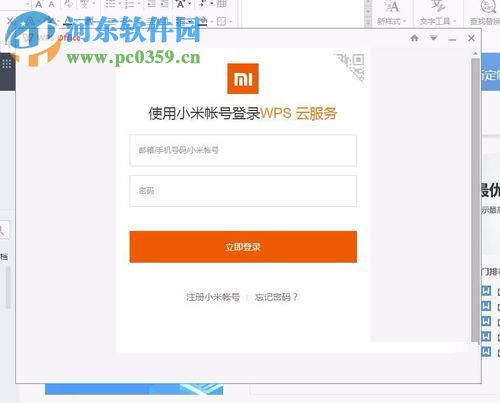 WPS office文字軟件登錄賬號(hào)的方法