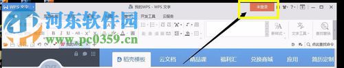 WPS office文字軟件登錄賬號(hào)的方法