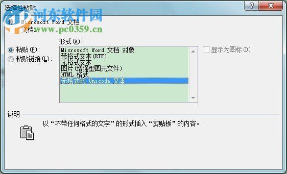 word選擇性粘貼是什么？word選擇性粘貼的使用方法