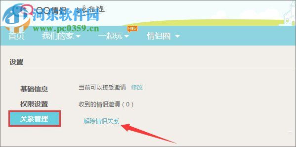 qq情侶空間解除方法