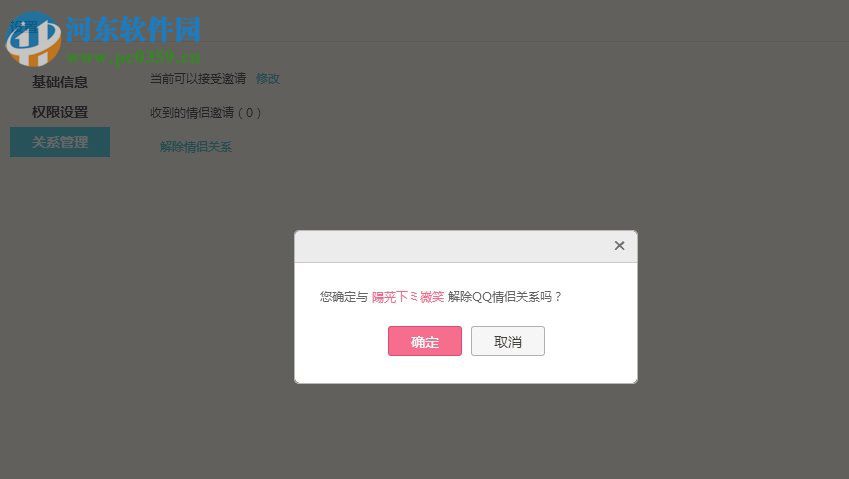 qq情侶空間解除方法