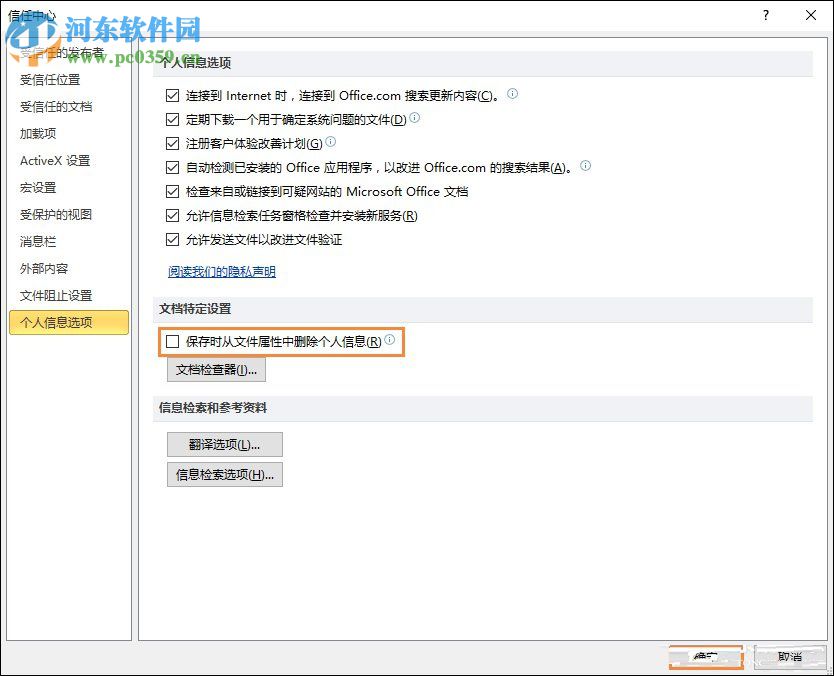 Excel關閉隱私問題警告窗口的方法