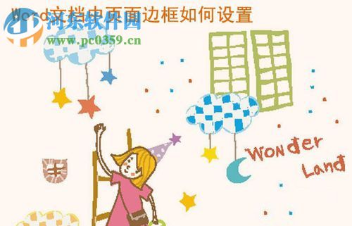 word頁面邊框設置的方法