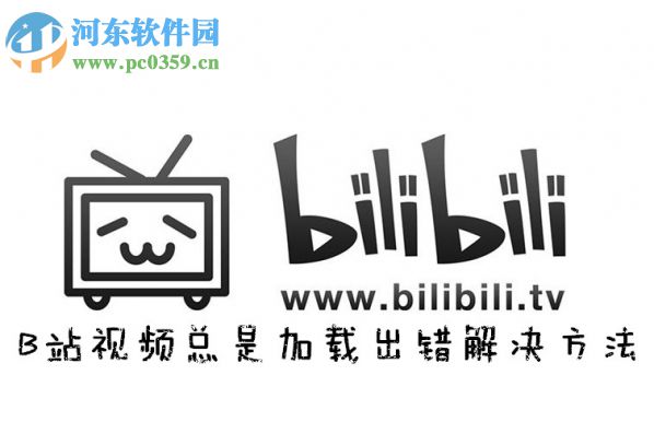 嗶哩嗶哩加載視頻內(nèi)容失敗的解決方法