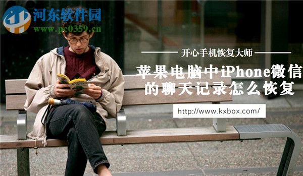 iPhone微信信息刪除怎么恢復(fù)？iPhone微信信息刪除恢復(fù)的方法