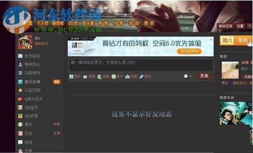QQ空間好友動態顯示不出來怎么辦？好友動態顯示不出來的解決方法