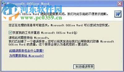 word打不開發送錯誤報告怎么辦？word打不開發送錯誤報告解決辦法