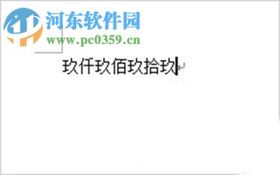 Word2007怎么將阿拉伯?dāng)?shù)字轉(zhuǎn)換成大寫？