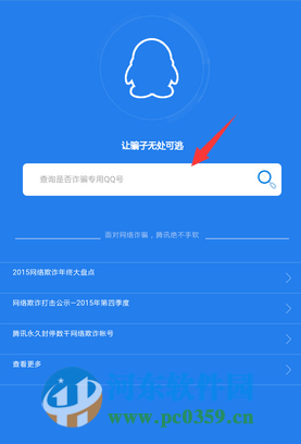 qq安全中心手機版怎么查詢詐騙記錄?