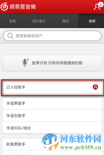 網易云音樂手機版關注喜愛明星的方法