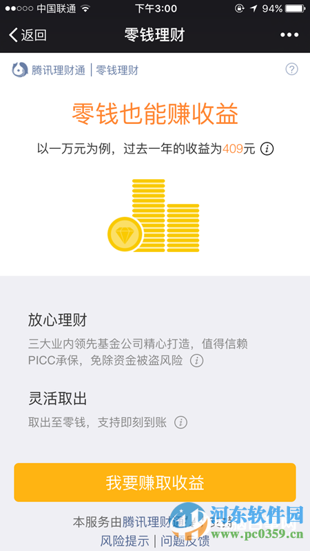 微信零錢理財靠譜不?微信零錢理財安全介紹