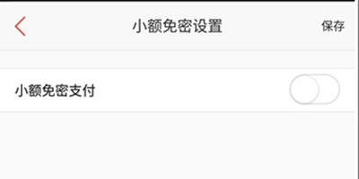 百度錢(qián)包開(kāi)啟小額免密支付功能的方法