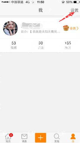 新浪微博手機客戶端綁定手機號碼的方法