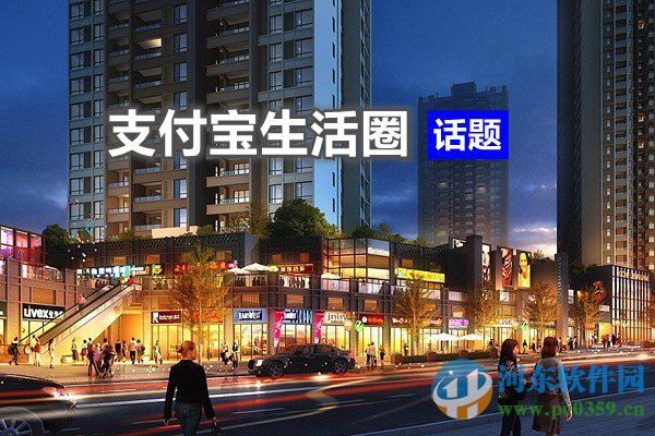 支付寶生活圈如何關(guān)閉？支付寶生活圈使用與關(guān)閉方法