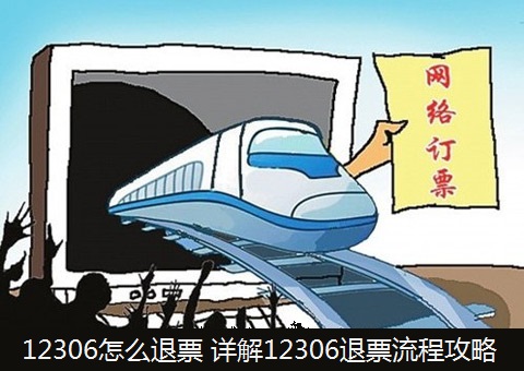 12306退票多久到賬？12306退票時間規定